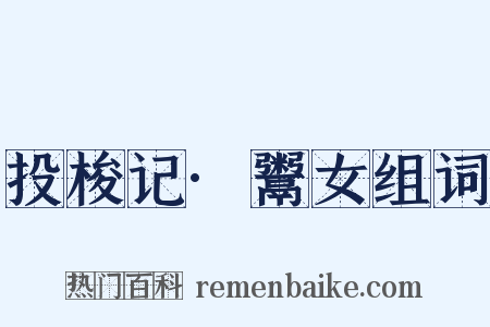 投梭记·鬻女组词是什么意思的图片